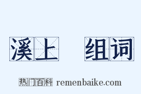 溪上墺组词是什么意思的图片